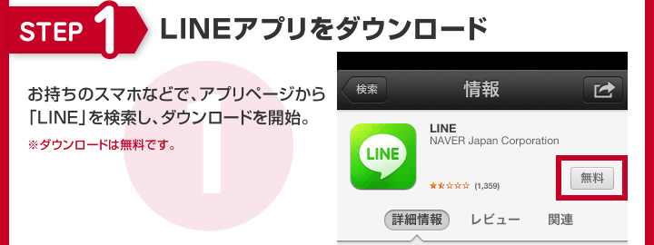STEP1 LINEアプリをダウンロード