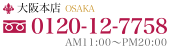 大阪本店 0120-12-7758